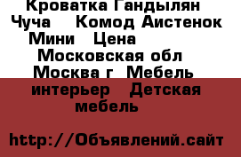 Кроватка Гандылян (Чуча)   Комод Аистенок Мини › Цена ­ 12 000 - Московская обл., Москва г. Мебель, интерьер » Детская мебель   